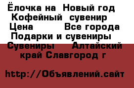Ёлочка на  Новый год!  Кофейный  сувенир! › Цена ­ 250 - Все города Подарки и сувениры » Сувениры   . Алтайский край,Славгород г.